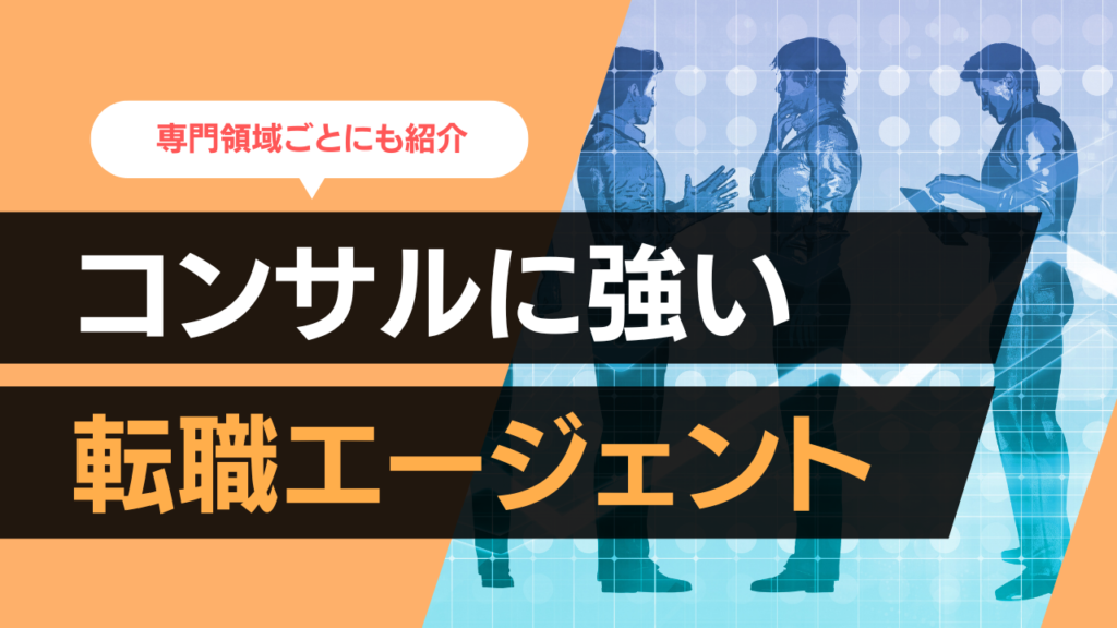 コンサル業界向けおすすめ転職エージェント8選｜特徴・向いている人・選び方