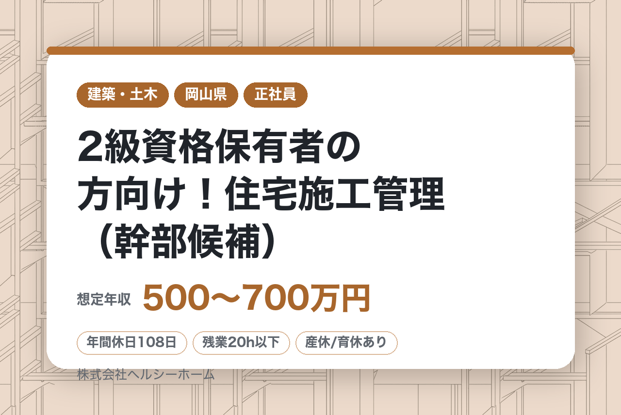 【岡山県・広島県】2級資格保有者の方向け！住宅施工管理（幹部候補）※岡山市トップクラスの注文住宅販売実績／充実の福利厚生※