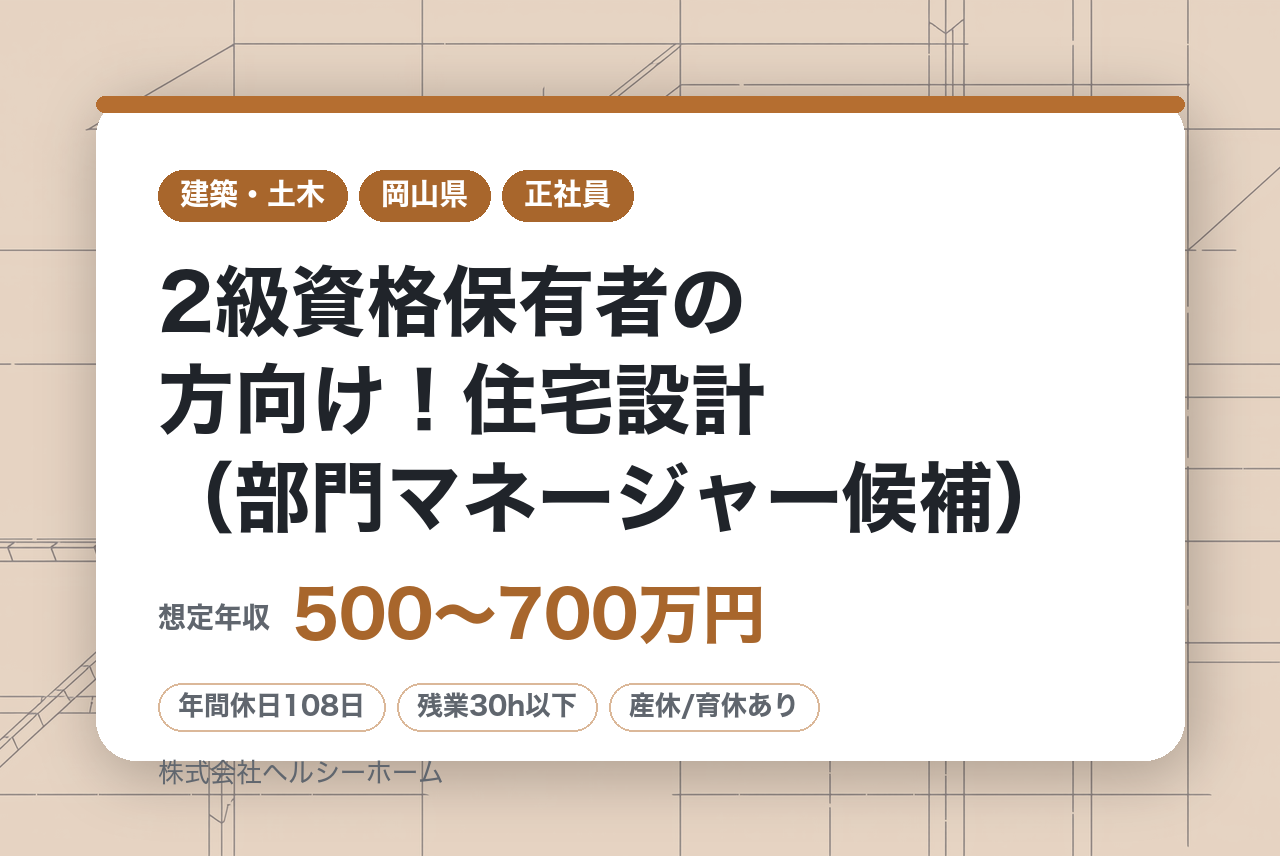 【岡山県・広島県】2級資格保有者の方向け！住宅設計（部門マネージャー候補）※転勤なし／ビルダー経営力全国トップクラス／充実の福利厚生※