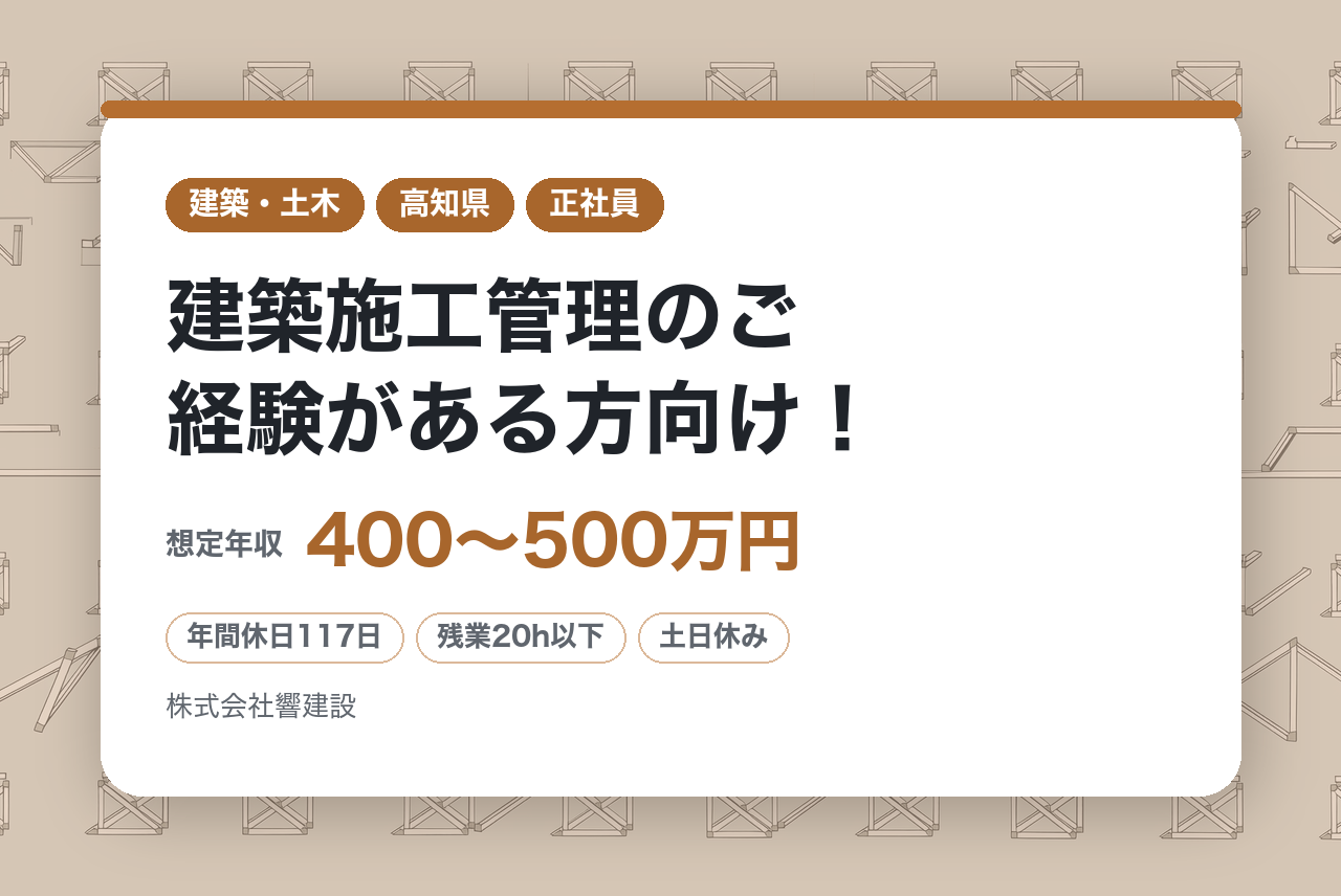 【高知県/建築施工管理】建築施工管理のご経験がある方向け！/平均月収35万円/土日休み・夜勤なし◎残業月20時間以下/有休消化率90%/各種制度・休暇充実