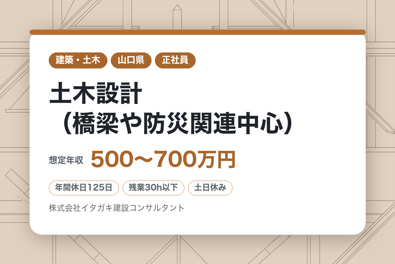 ★面接確約あり★【山口市／RCCM保有者募集◉】土木設計（橋梁や防災関連中心）／技術士への挑戦を全力支援！／官公庁9割・創業50年の安定基盤◉／山口のインフラを守る「核」へ