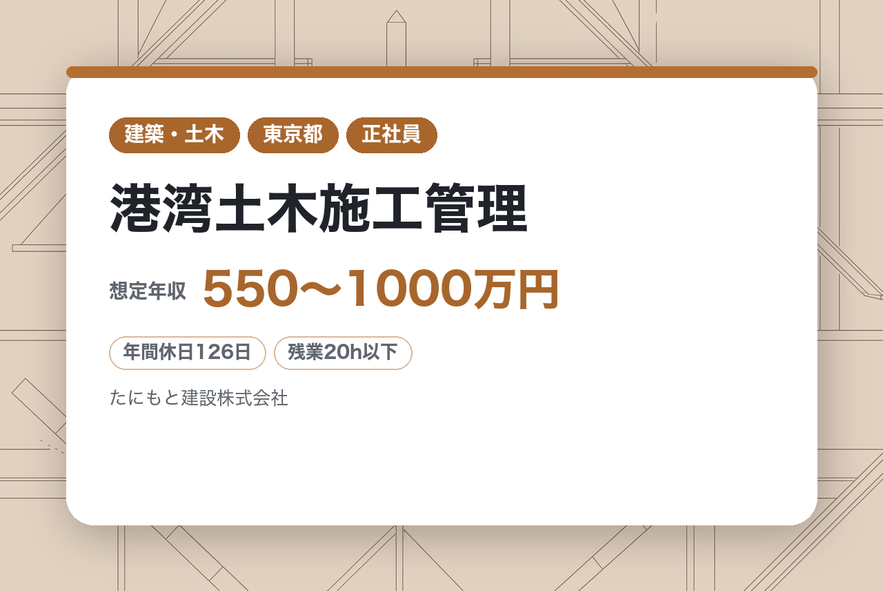 【神奈川・東京・沖縄】港湾土木施工管理/海・河川という巨大な舞台で挑む！創業60年以上の歴史を誇る老舗企業｜1週間以上の長期休暇OK★年休126日