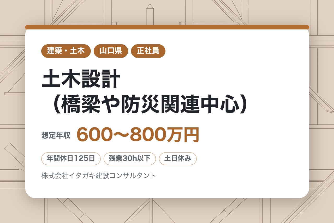 ★面接確約あり★【山口市／技術士保有者募集◉】土木設計（橋梁や防災関連中心）／官公庁案件9割・地域密着50年の安定企業／年休125日＆転勤なし／技術士の知見を山口の守り手になりま