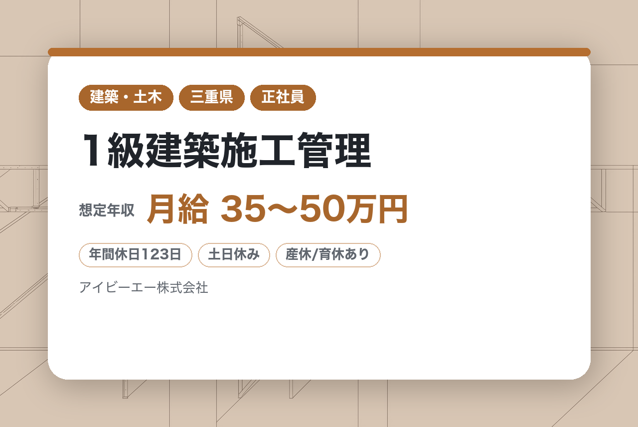 ★【1級建築施工管理】【三重・伊賀】／年収650万円以上・残業少なめ／現場代理人に圧倒的な裁量権／自社工場保有で工程調整スムーズ