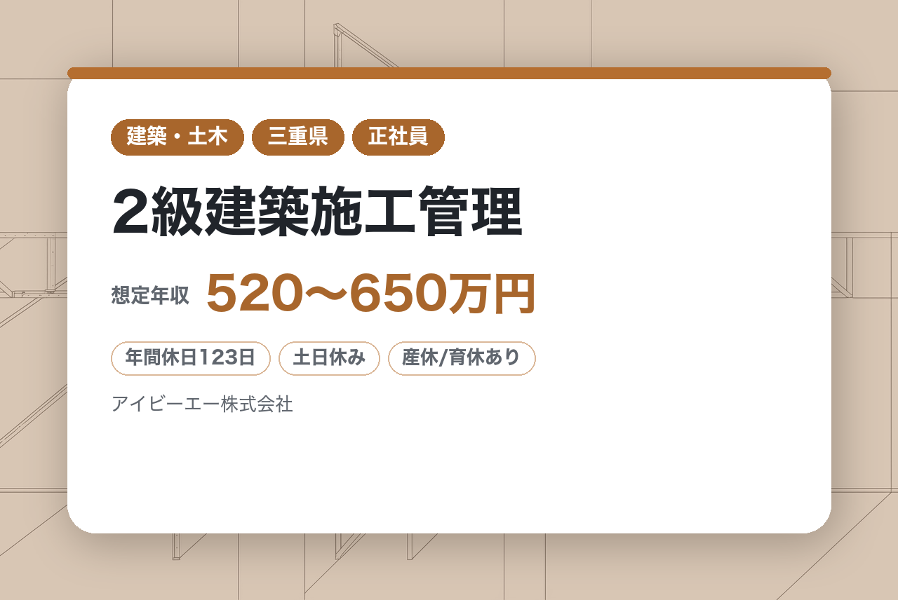 ★【2級建築施工管理】【三重・伊賀】／年休123日・土日祝休み／賞与実績2ヶ月・資格取得支援あり／転勤なしで腰を据えて働く