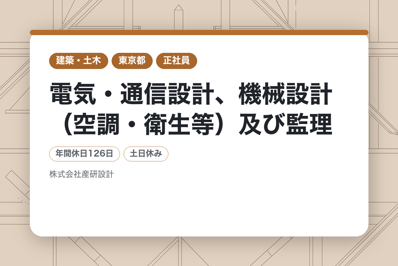 【東京】電気・通信設計、機械設計（空調・衛生等）及び監理｜即戦力募集◉｜賞与年3回×年間休日126日｜今まで培った経験と技術を弊社で生かしませんか？