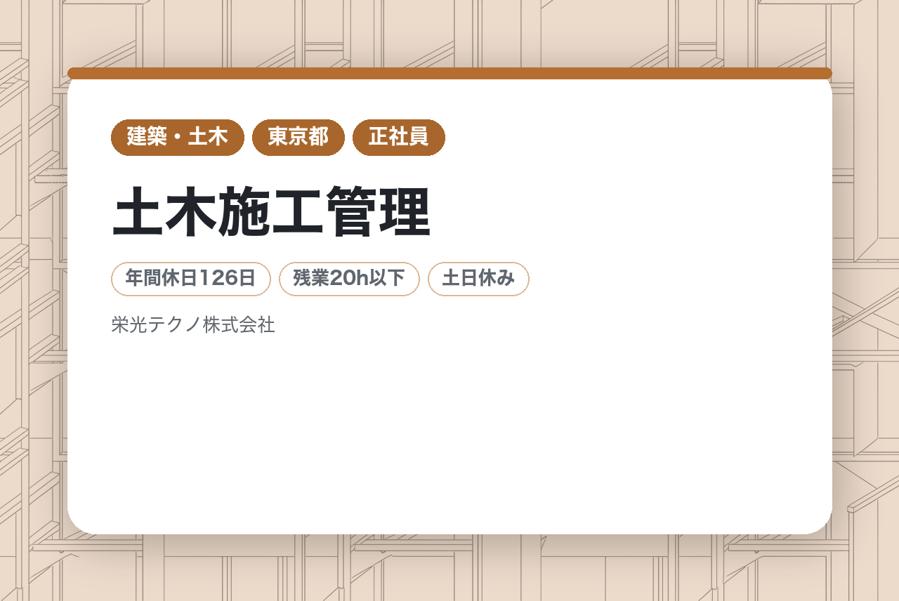 【東京】土木施工管理/即戦力募集◉/年間休日126日・残業月8h/健康経営優良法人◉/即戦力から「組織の要」へ