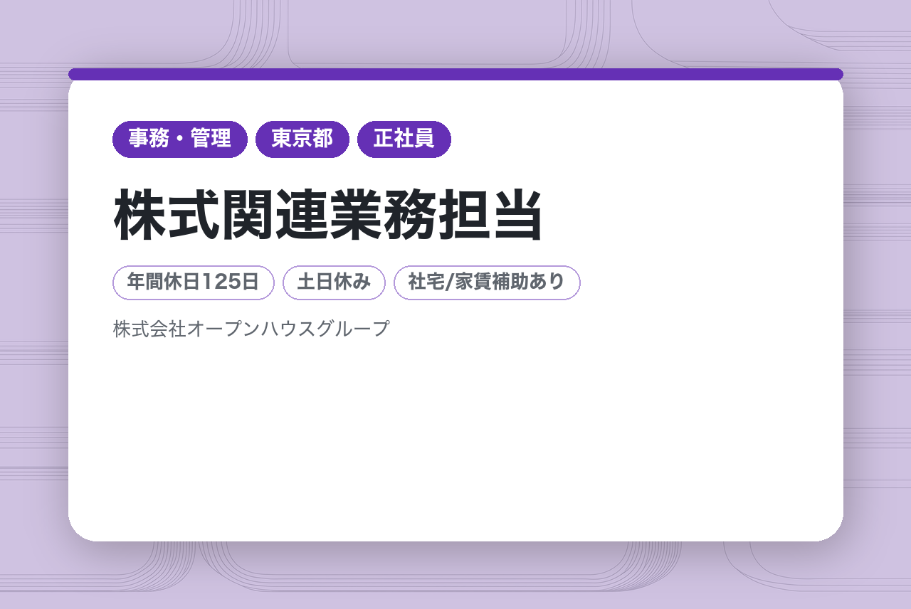 【株式関連業務担当】経験者募集／125日休み