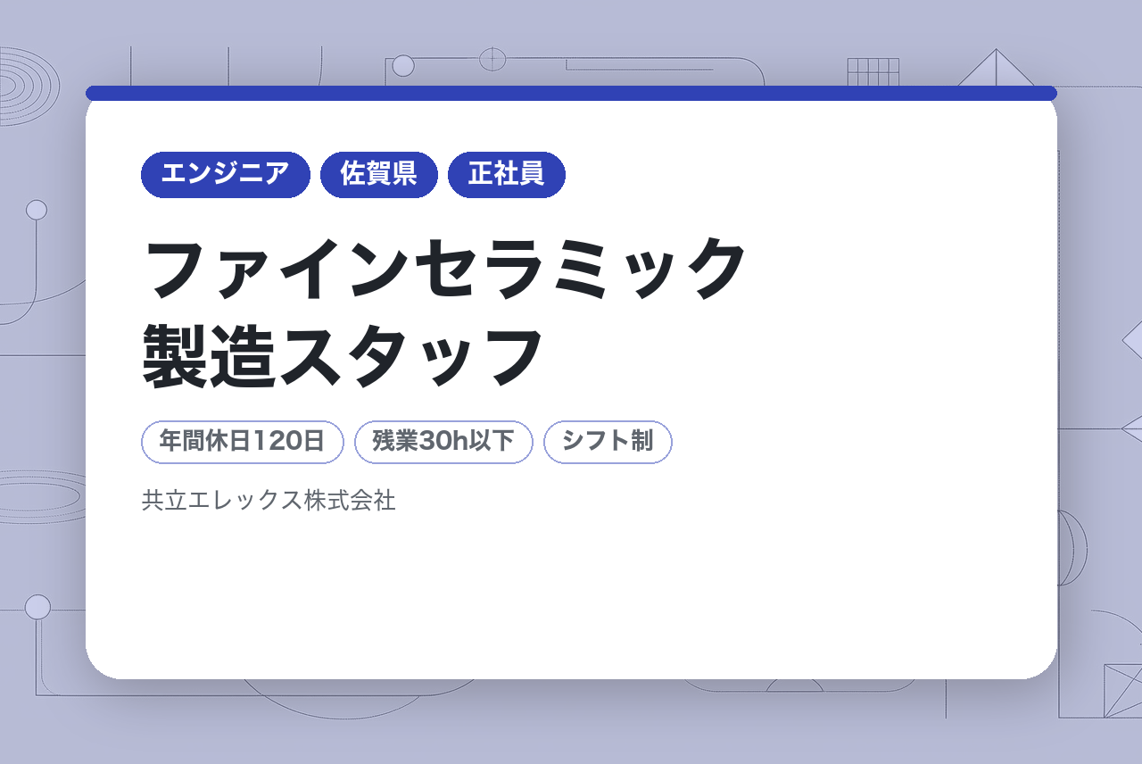 【佐賀県】ファインセラミック製造スタッフ／1951年創業の安定メーカーで働く／世界に誇るモノづくりに携わる