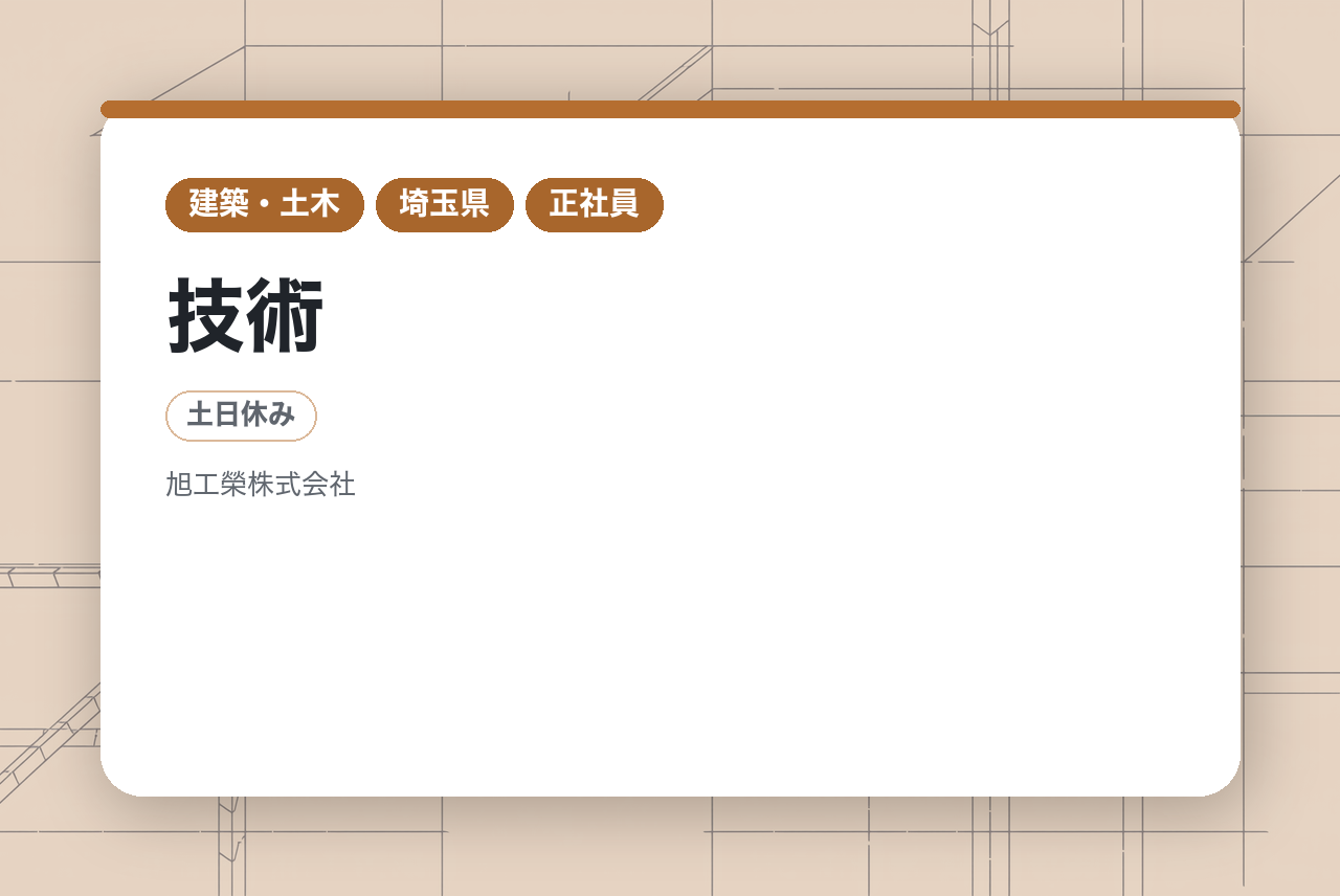 【埼玉】測量｜世代を超えて「技術」で繋がる｜官公庁案件メインで安定性抜群｜培った経験を最新技術でアップデートしませんか？