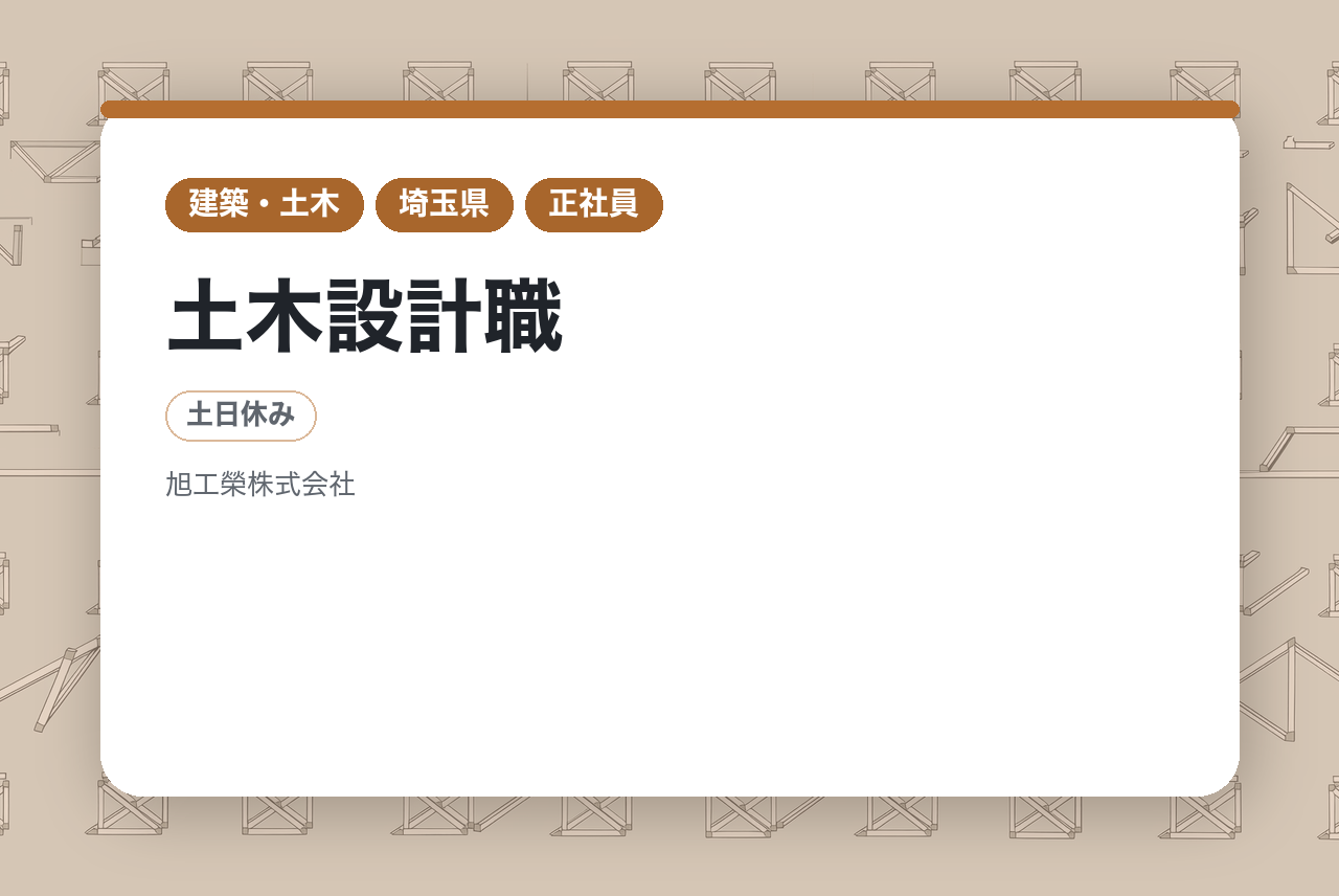 【埼玉】土木設計職｜技術士・RCCM資格を活かせる｜官公庁案件メインの安定経営◉｜有資格者として『地域の当たり前』を設計する仕事