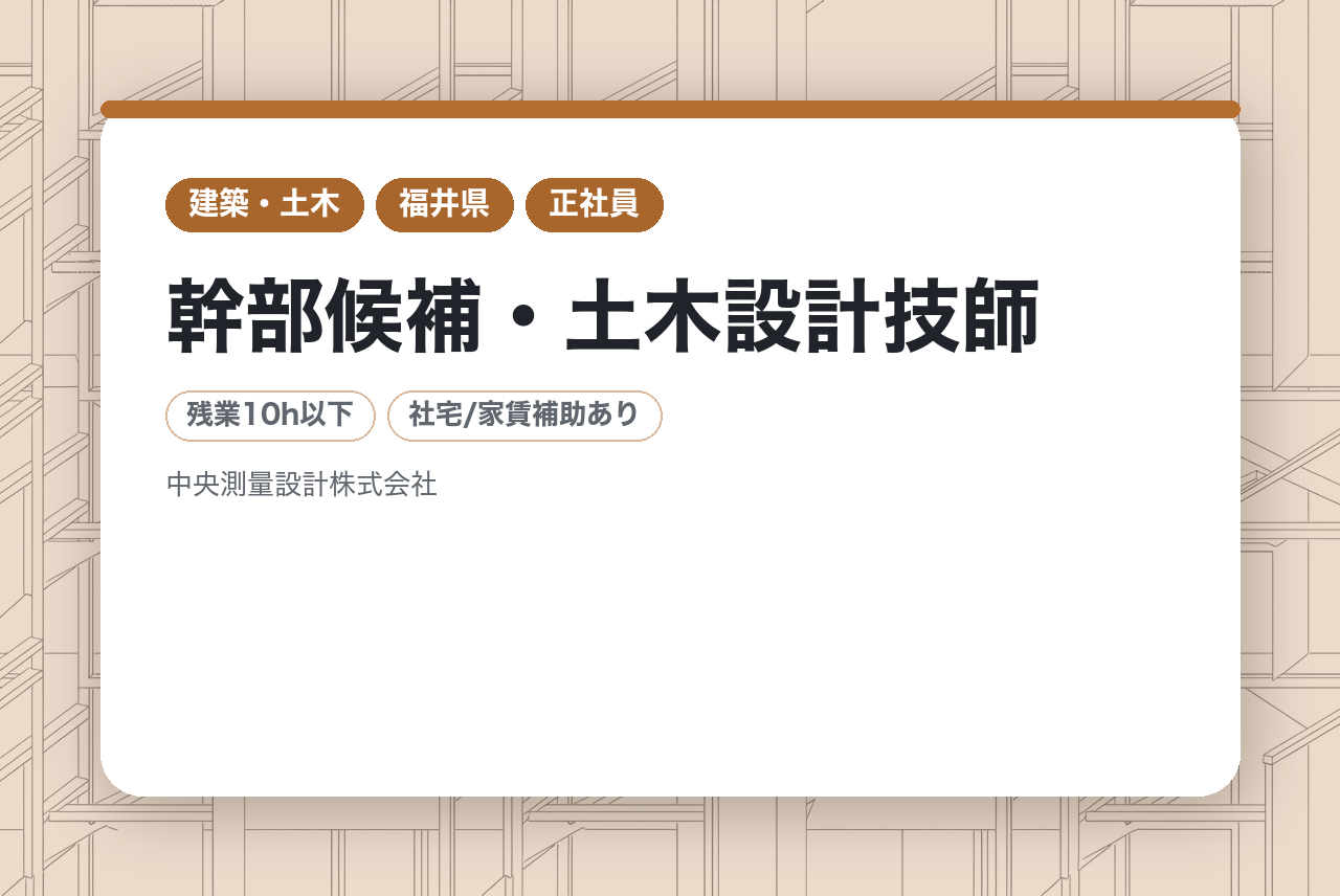 幹部候補・土木設計技師【福井】土木設計◇河川・道路・橋梁／経営に近いポジションで活躍／創業50年の実績と安定基盤