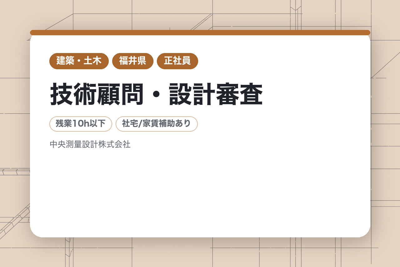 技術顧問・設計審査【福井】土木設計◇河川・道路・橋梁／培った技術を次世代へ継承／週休2日・残業少なめで生涯現役