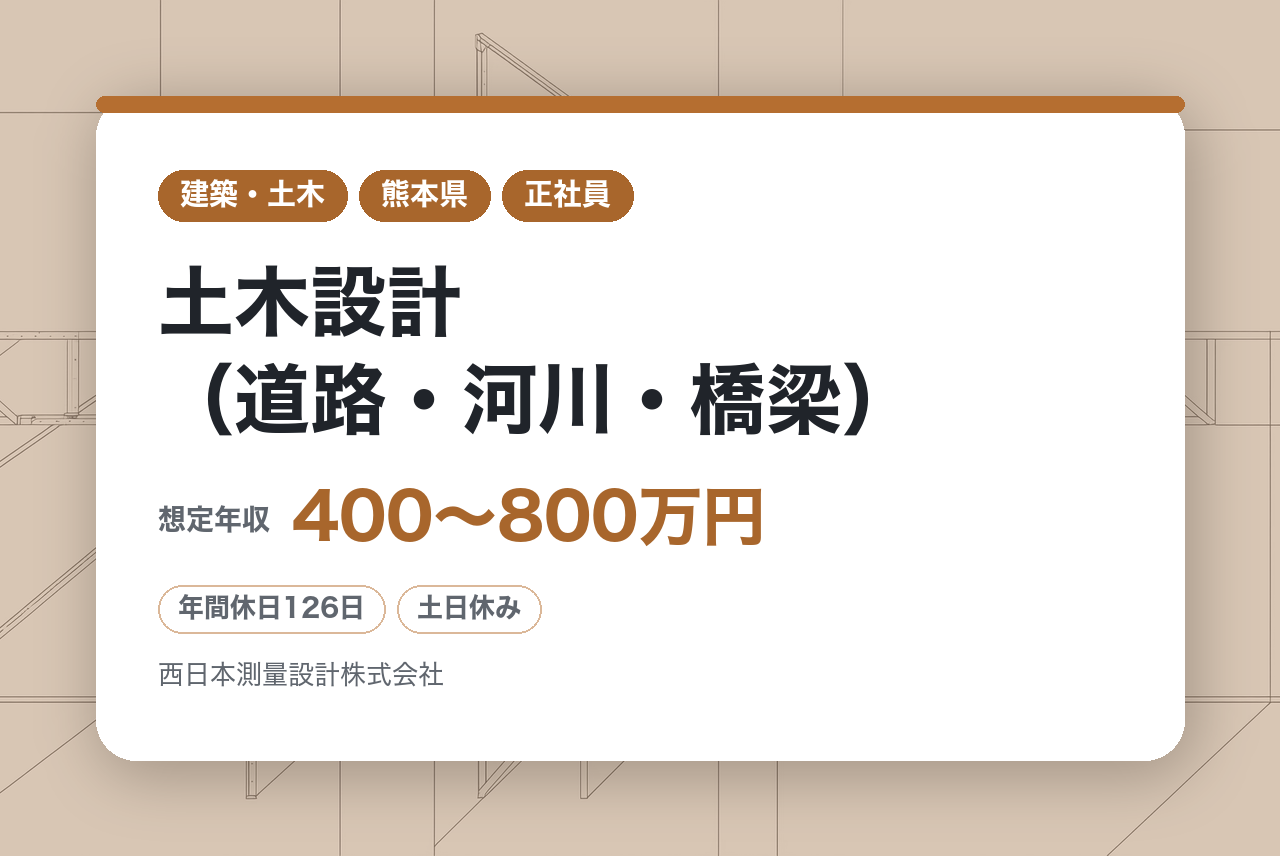 ☆経験者募集【熊本県】土木設計（道路・河川・橋梁）◇技術士補／設計のプロを目指す／年休126日／賞与4.5か月／残業僅少