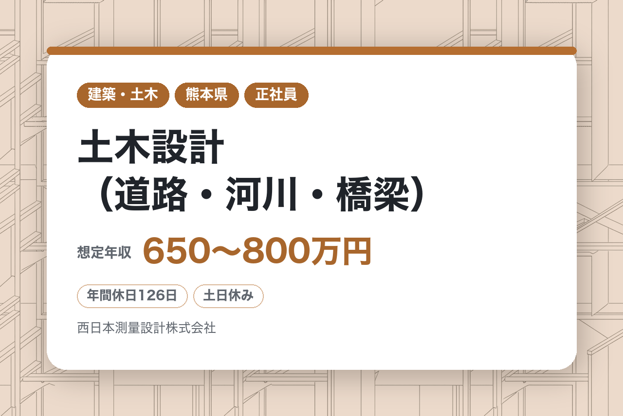 ☆即戦力・管理職候補募集【熊本県】土木設計（道路・河川・橋梁）◇技術士・RCCM／資格・経験を活かして社会インフラに貢献／年休126日／賞与4.5か月／残業僅少