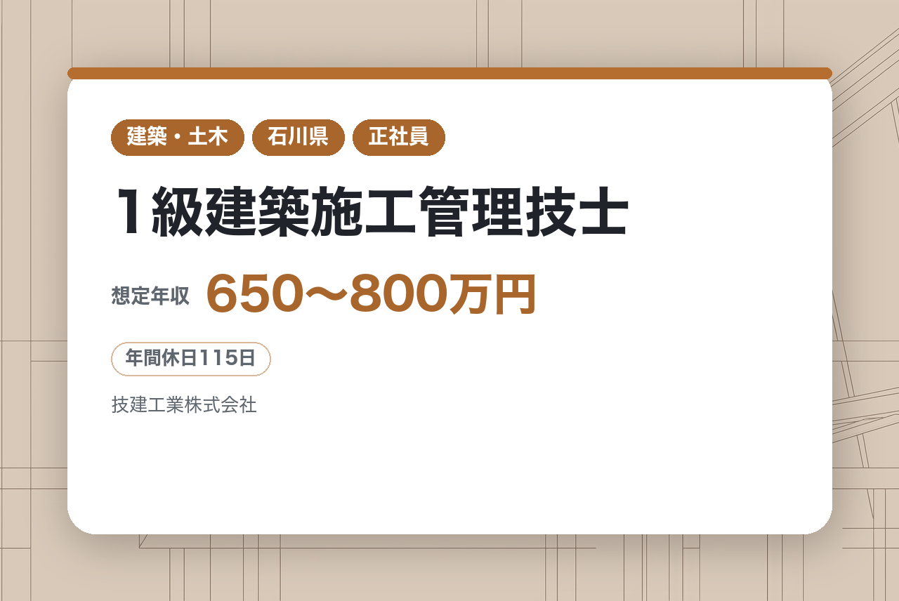 ★即戦力【福井・金沢】1級建築施工管理技士／経験と資格を武器に、現場を動かす／自由な社風で働きやすさ◎