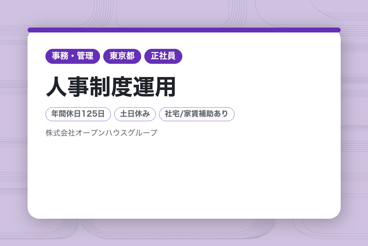 【人事制度運用】未経験OK／年間休日125日