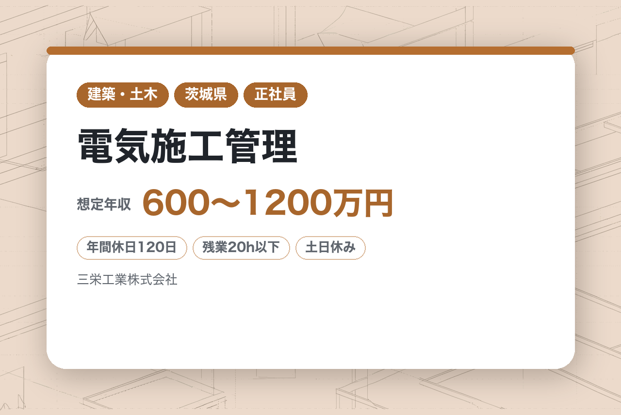 【茨城県/電気施工管理】宿泊を伴う出張ほぼなし/直行直帰可/平均残業20H