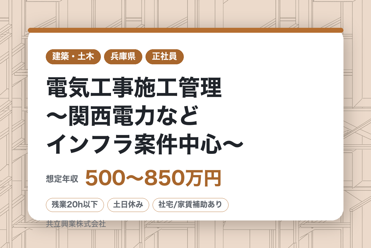 【姫路／年収〜850万】電気工事施工管理〜関西電力などインフラ案件中心〜｜残業月20h｜年休120日｜iDeCo・退職金制度｜寮完備