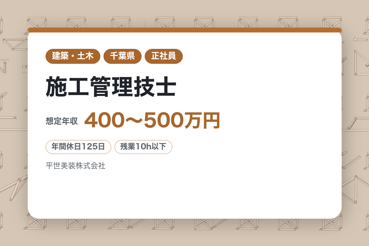 ★完全未経験OK★【千葉】将来の「施工管理技士」候補を募集！｜まずは先輩の補佐からスタート｜資格取得は全額会社負担◉｜働きながら国家資格を目指せる環境