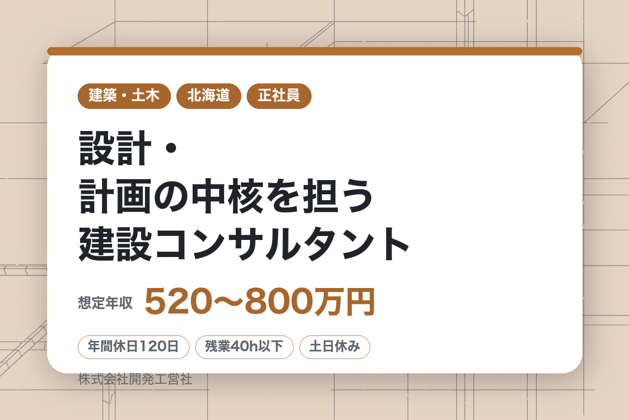 ★RCCM資格者★【札幌市】設計・計画の中核を担う建設コンサルタント｜技術と信頼で地域の未来をつくる｜経験と技術を活かしてさらにキャリアアップ｜転勤なし×土日祝休み｜賞与6ヶ月