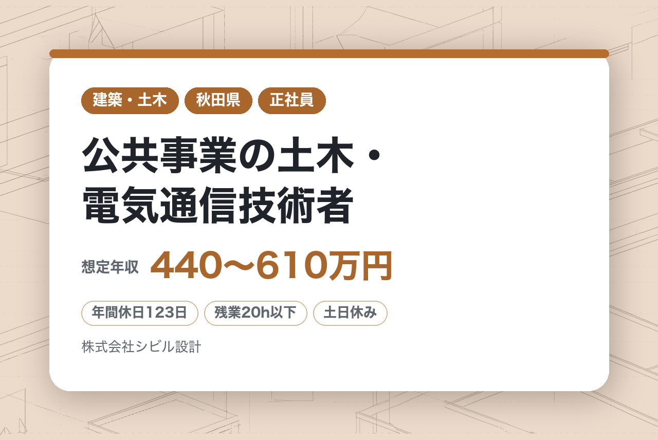 【秋田県】公共事業の土木・電気通信技術者｜～秋田のインフラを多角的に支えるプロ集団！～｜年間休日123日/手厚い福利厚生/充実の制度で社員を応援◎
