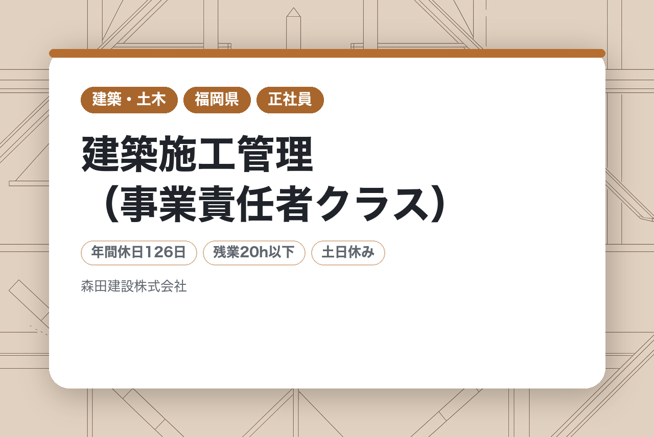【九州エリア】建築施工管理（事業責任者クラス）｜特許技術×創業75年の安定基盤！｜完全直行直帰＆車両手当あり｜管理職として独自の特許工法を牽引