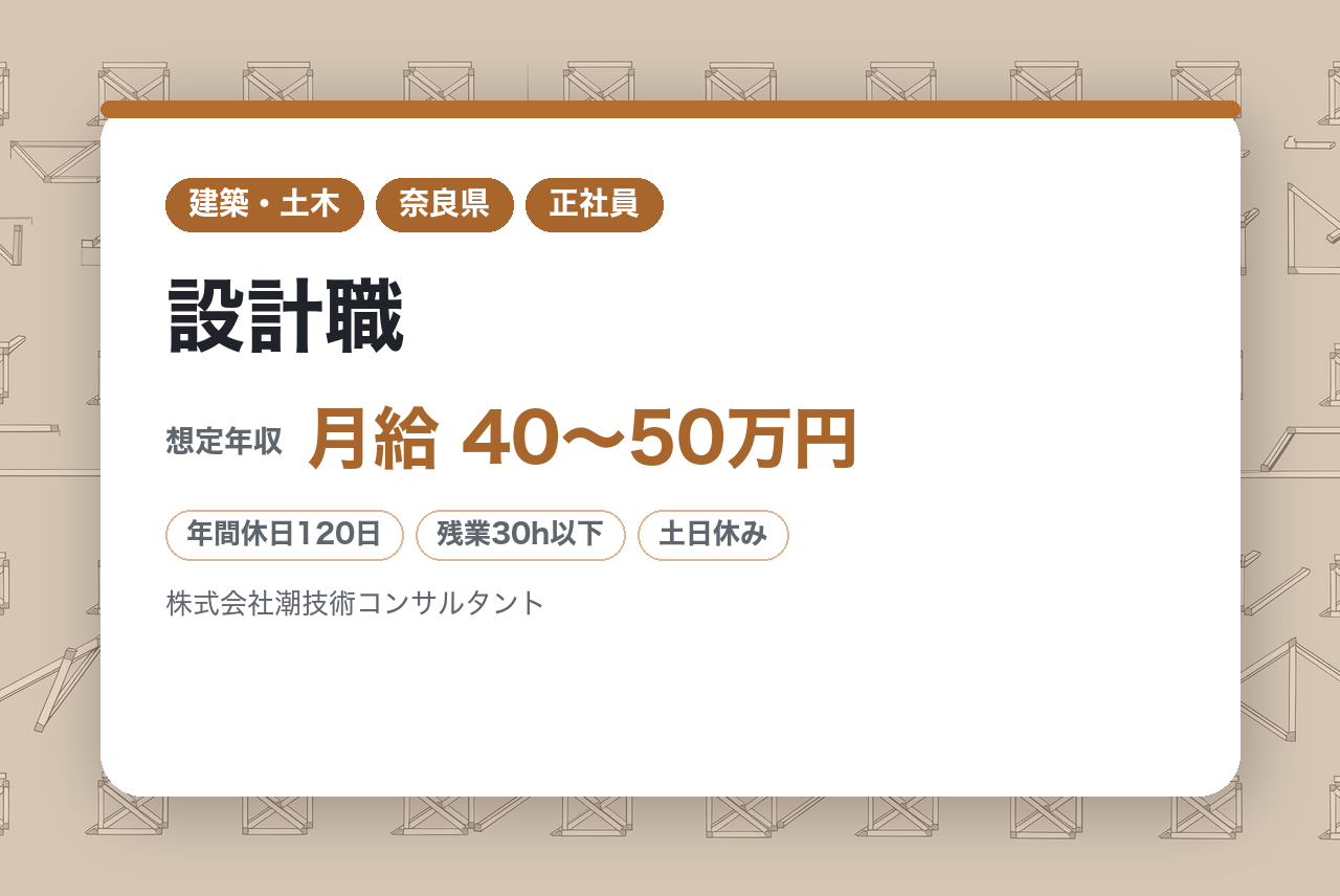 【奈良・高知】設計職｜転勤なし×年休120日｜官公庁案件100％の安定基盤◉｜一級建築士×水インフラ｜100年後の街を守る「要」になりませんか？