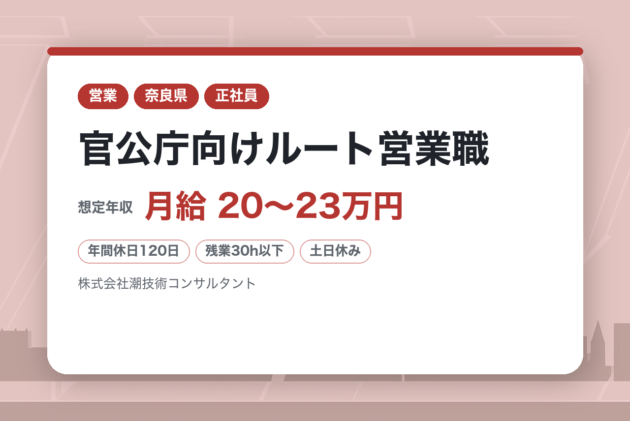 【奈良】官公庁向けルート営業職｜経験者募集！｜100％官公庁の安定基盤◉｜年休120日×転勤なし｜企画提案の力を『一生モノのインフラ』へ注ぐ