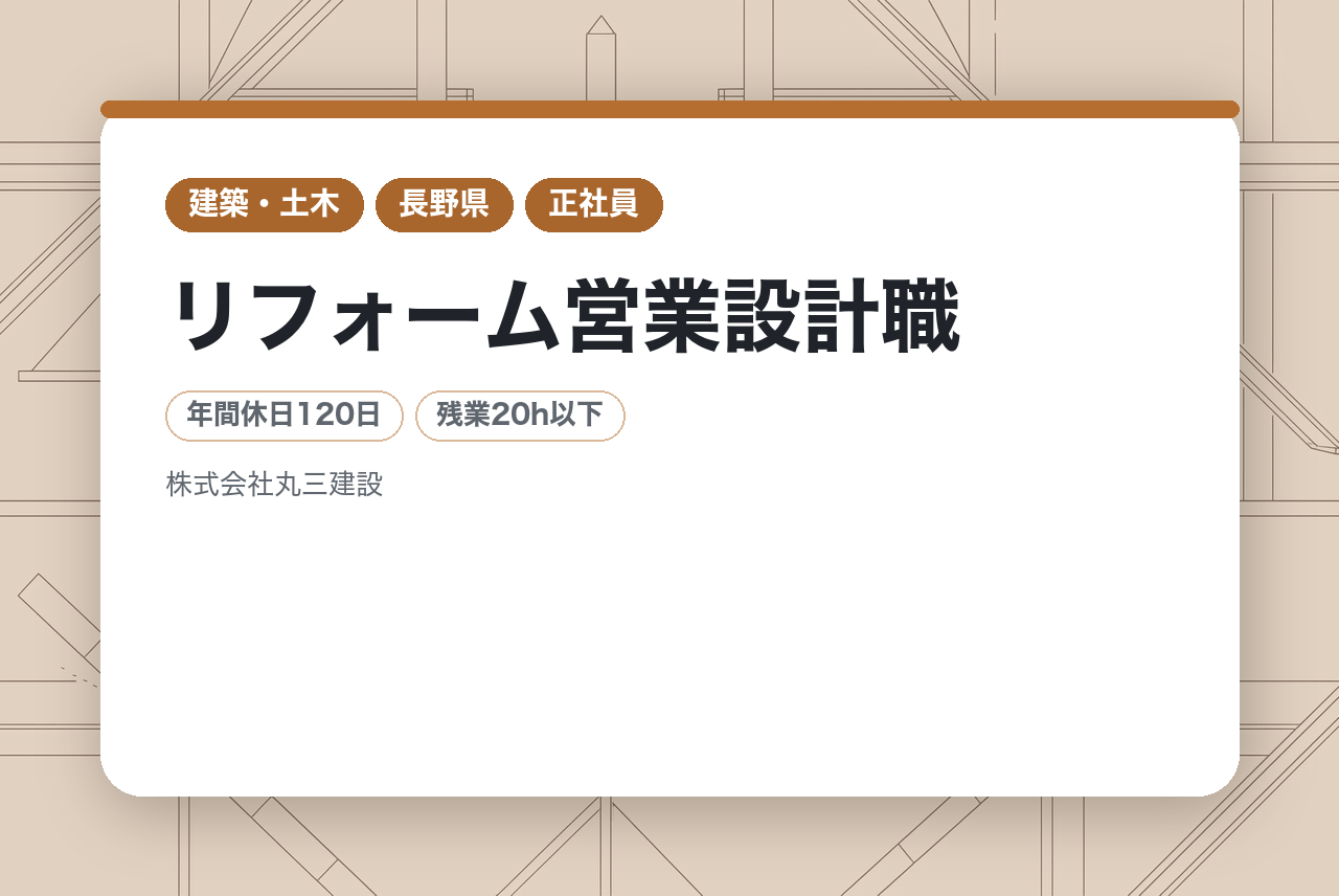 急募案件！★ミドル層募集★【長野/飯田市】リフォーム営業設計職｜一貫体制◉｜積み重ねてきた設計経験を次世代へ｜地域密着の総合建設業で腰を据えて働く｜転勤なし×年休120日
