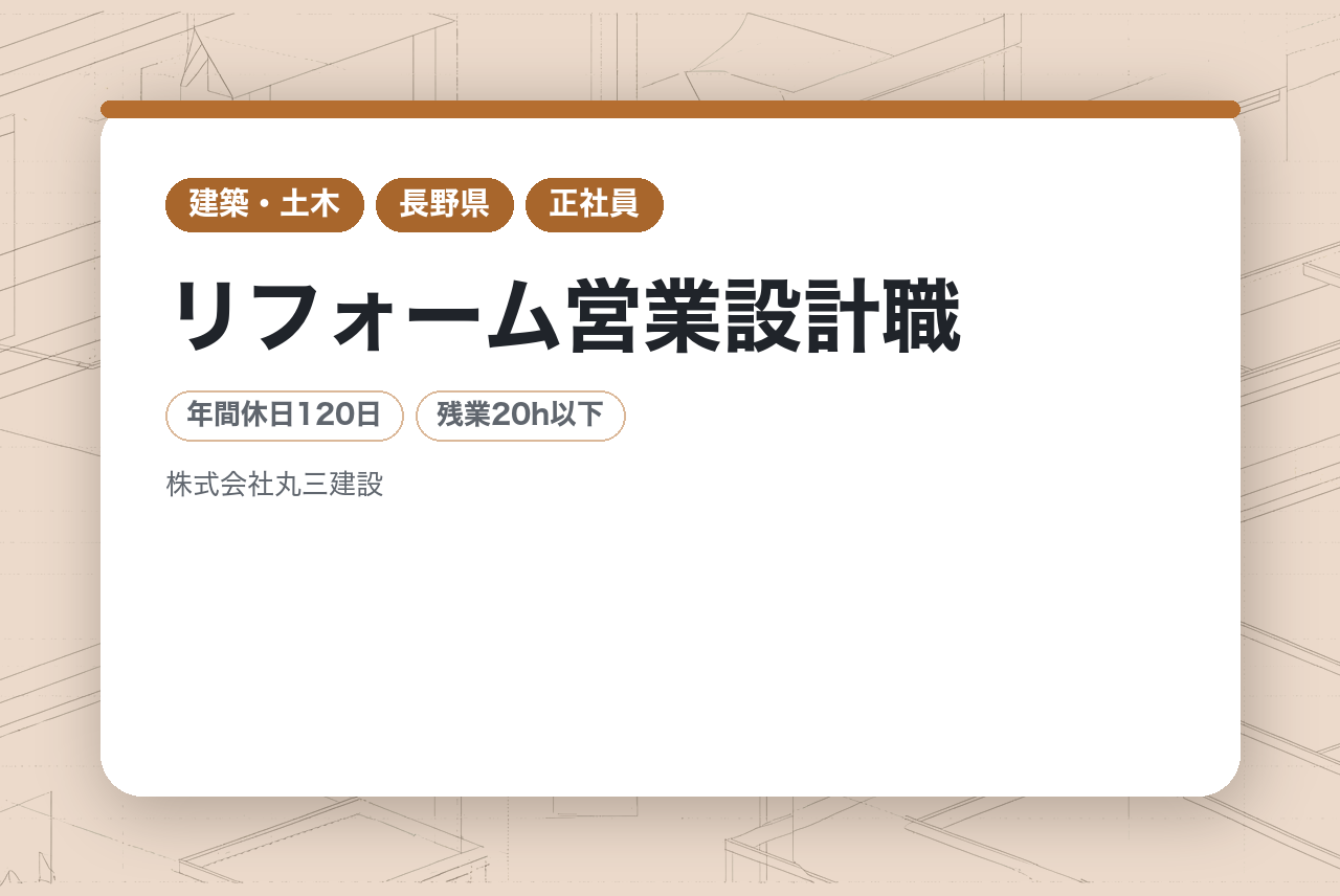 急募案件！★ポテンシャル層募集★【長野/飯田市】リフォーム営業設計職｜一貫体制◉｜地域密着の総合建設業でゼロから設計のプロへ｜転勤なし×年休120日