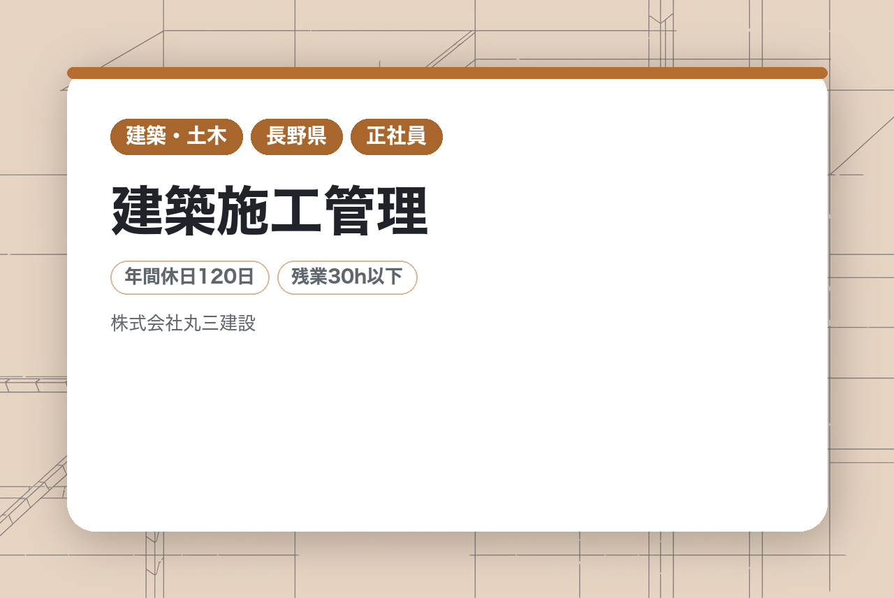 ★即戦力募集★【長野/飯田市】建築施工管理◇要資格｜一貫体制で現場を統括する｜地域密着の総合建設業で腰を据えて働く｜年休120日・転勤なし
