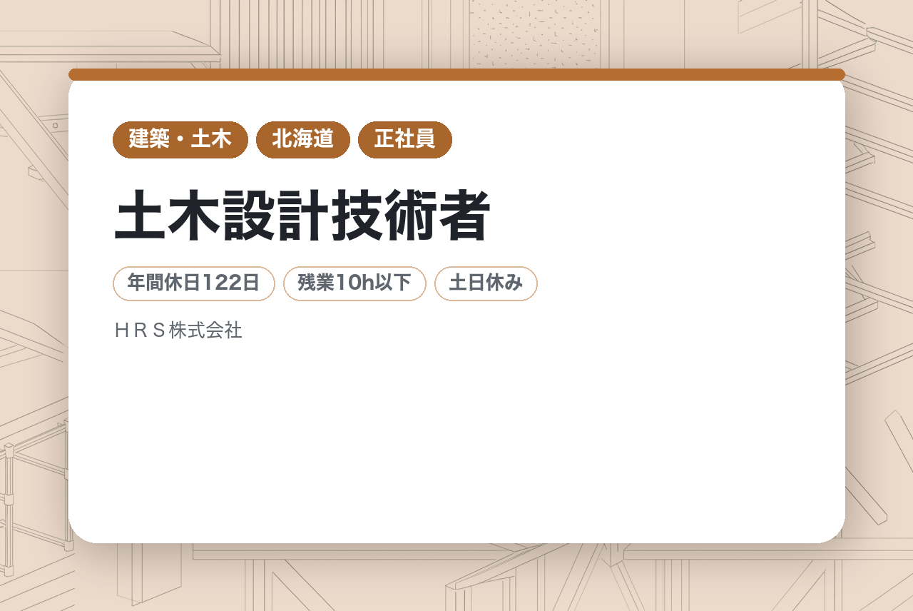 土木設計技術者