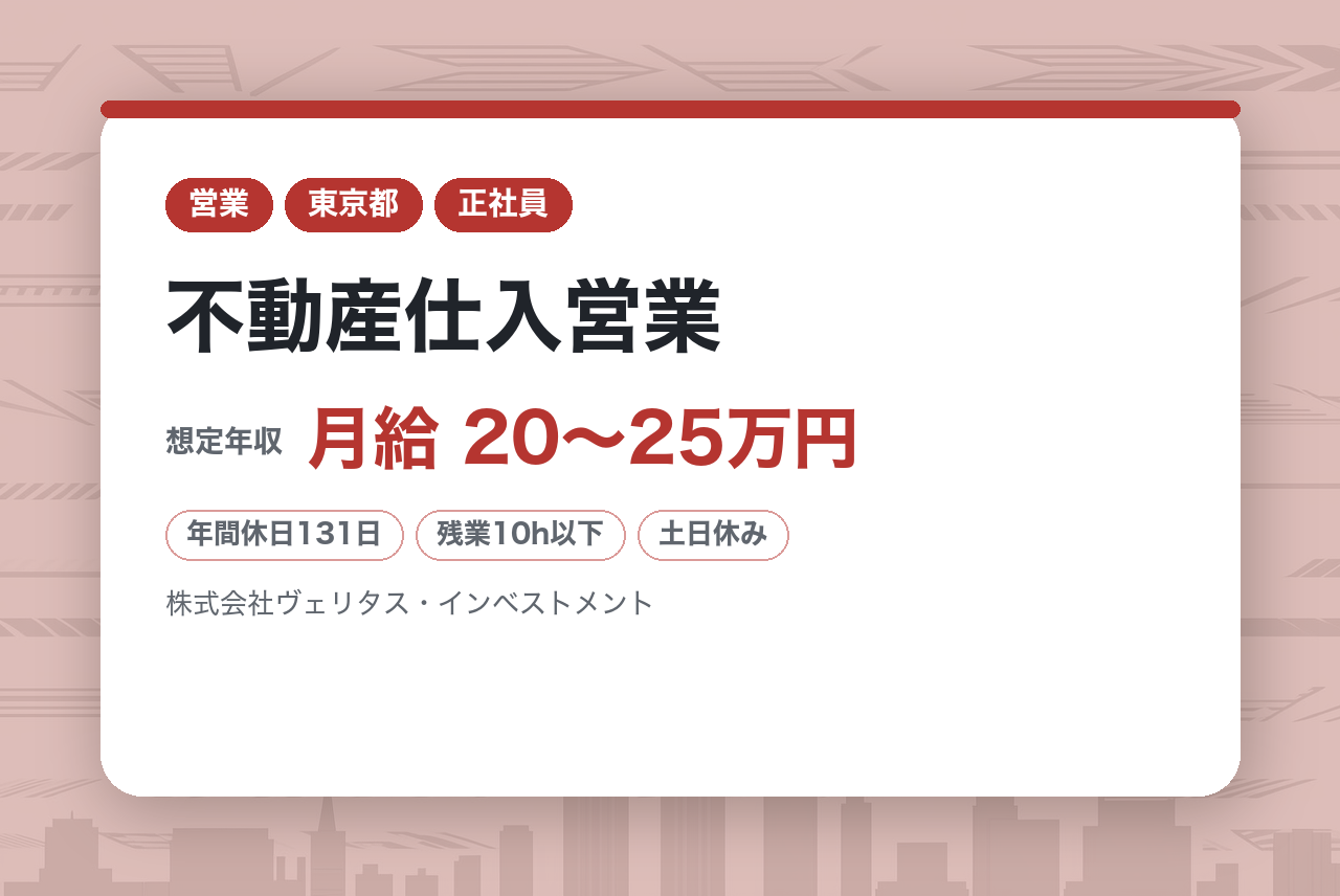 【不動産仕入営業】採用超強化中!! これまでの実務経験を土台に次のステージへ／高額インセンティブ/年休131日/土日祝休み/残業月10h程度