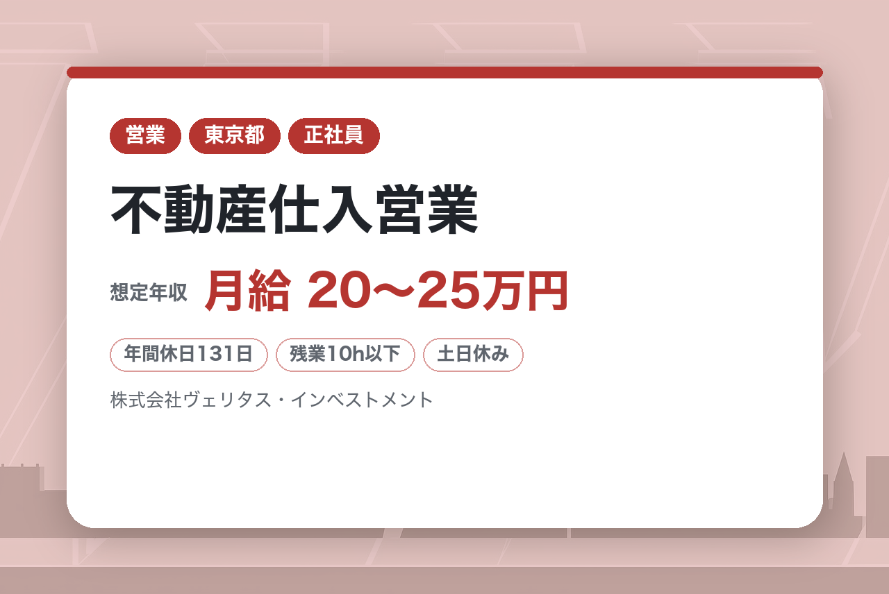 【不動産仕入営業】《2/5セミナー参加企業限定求人》採用超強化中!! 宅建資格と実務経験を即戦力として存分に発揮できる環境へ／高額インセンティブ/年休131日/土日祝休み/残業月10h程度