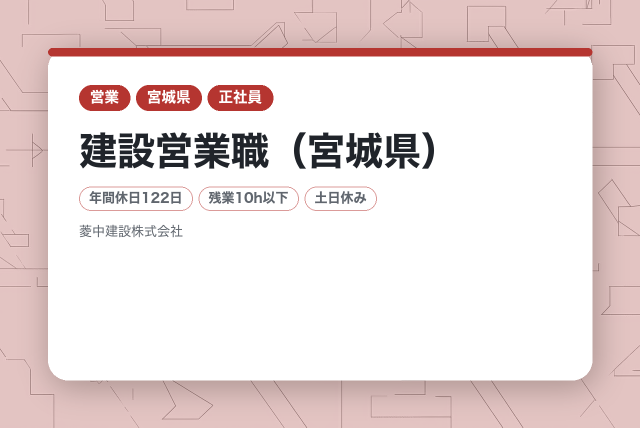 (2026年1月新規)【建設営業職（宮城県）】年間休日122日以上/借上住宅制度/キャリアアップを目指せる