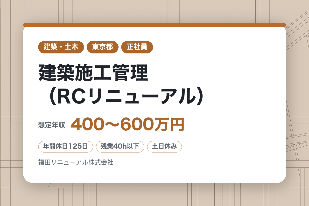 【千代田区/転勤なし】建築施工管理（RCリニューアル）／若手育成枠・60代多数活躍／一級建築施工管理技士有資格者／プライム上場福田組G/休125