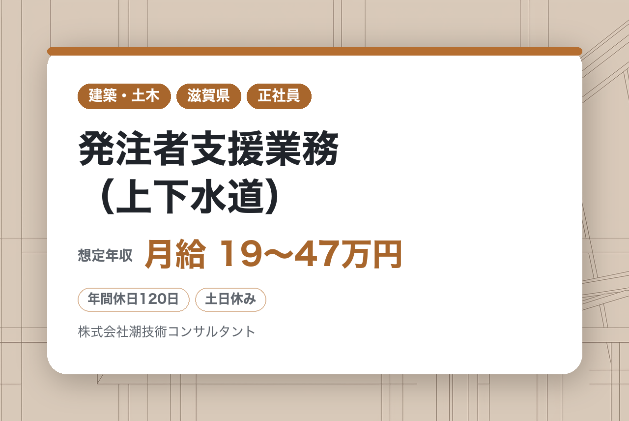 【関西・高知・愛媛・徳島】発注者支援業務（上下水道）｜100％官公庁案件の安定感◎｜土日祝休み＆残業ほぼなし！｜上下水道の「発注者支援」で街の土台を創る