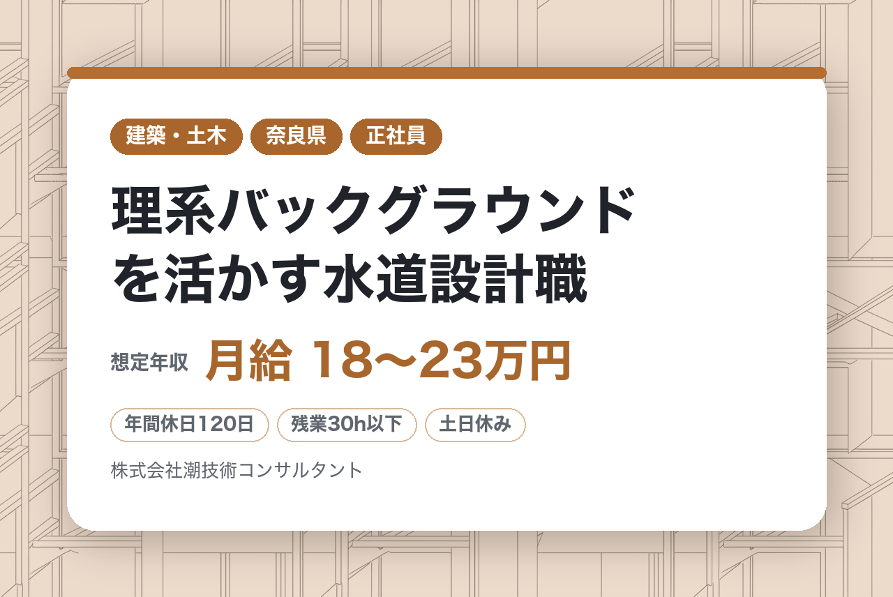 ★完全未経験OK★【奈良・高知】理系バックグラウンドを活かす水道設計職｜年休120×転勤なし×手当充実◉｜官公庁案件100％｜水という、100年後の未来にも必要なインフラを創る