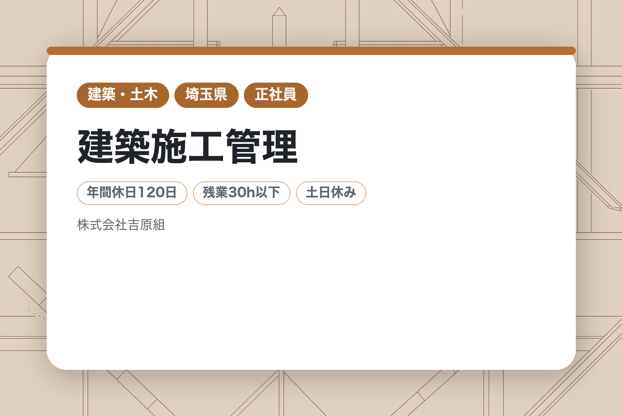 【東京】建築施工管理／定年後も現役でいられる施工管理／無理なく働いて誇れる現場をつくる／創業70年の信頼と安定／転勤なし