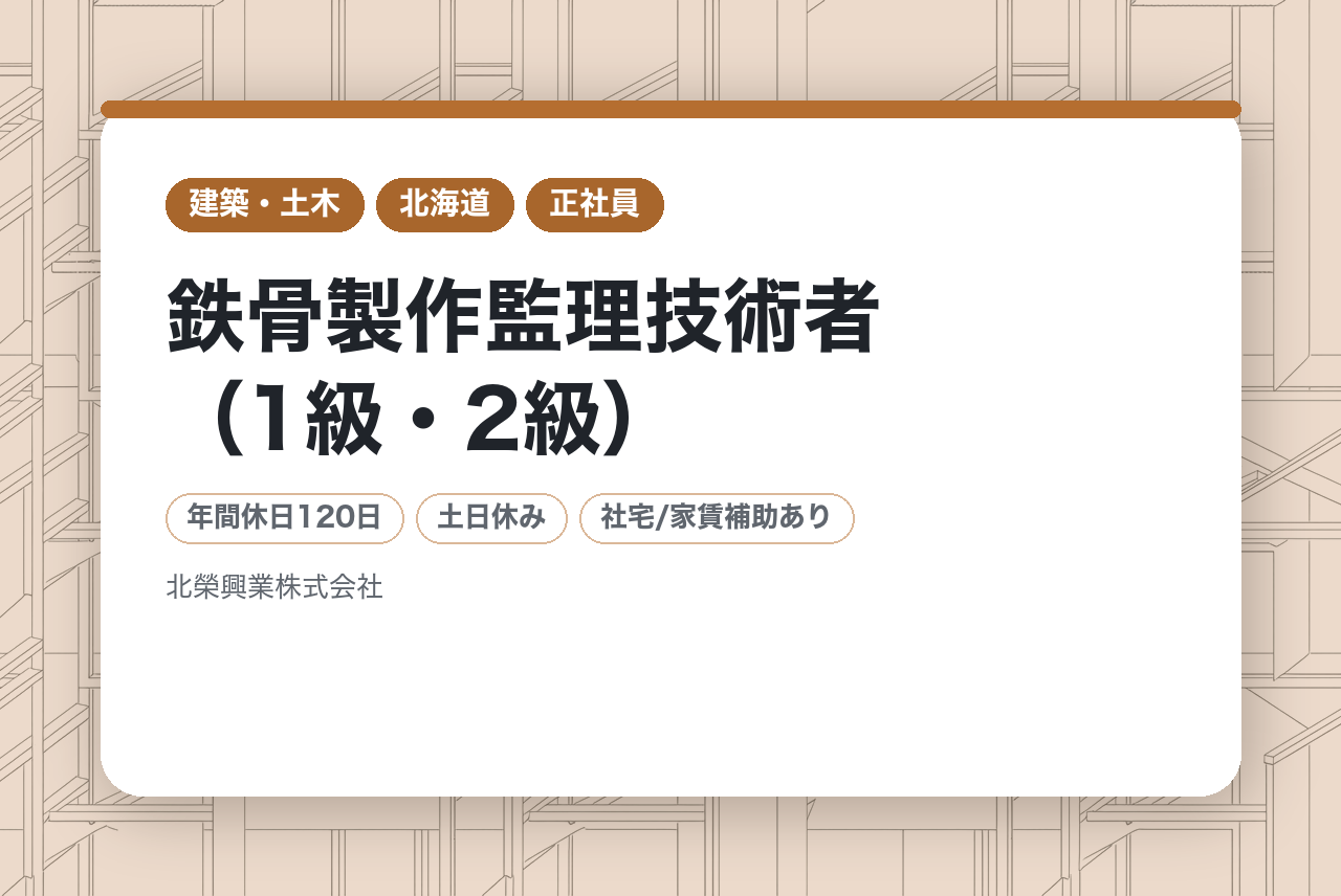 【札幌】鉄骨製作監理技術者（1級・2級）／建築鉄骨のパイオニア企業／高層建築を支える技術責任者◎U・Iターン歓迎