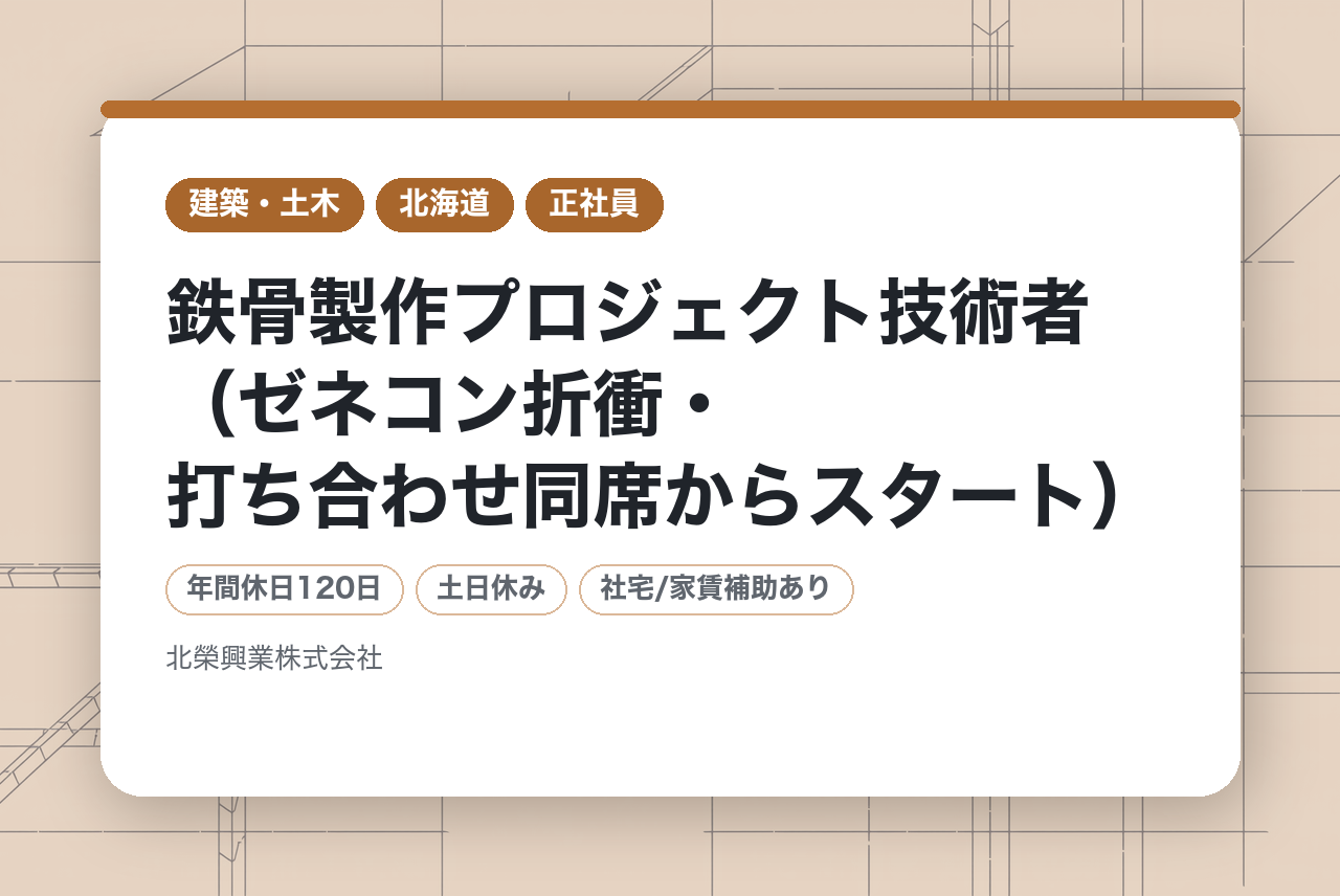 【札幌】鉄骨製作プロジェクト技術者（ゼネコン折衝・打ち合わせ同席からスタート）／建築鉄骨のパイオニア企業／専門性を磨く◎U・Iターン歓迎