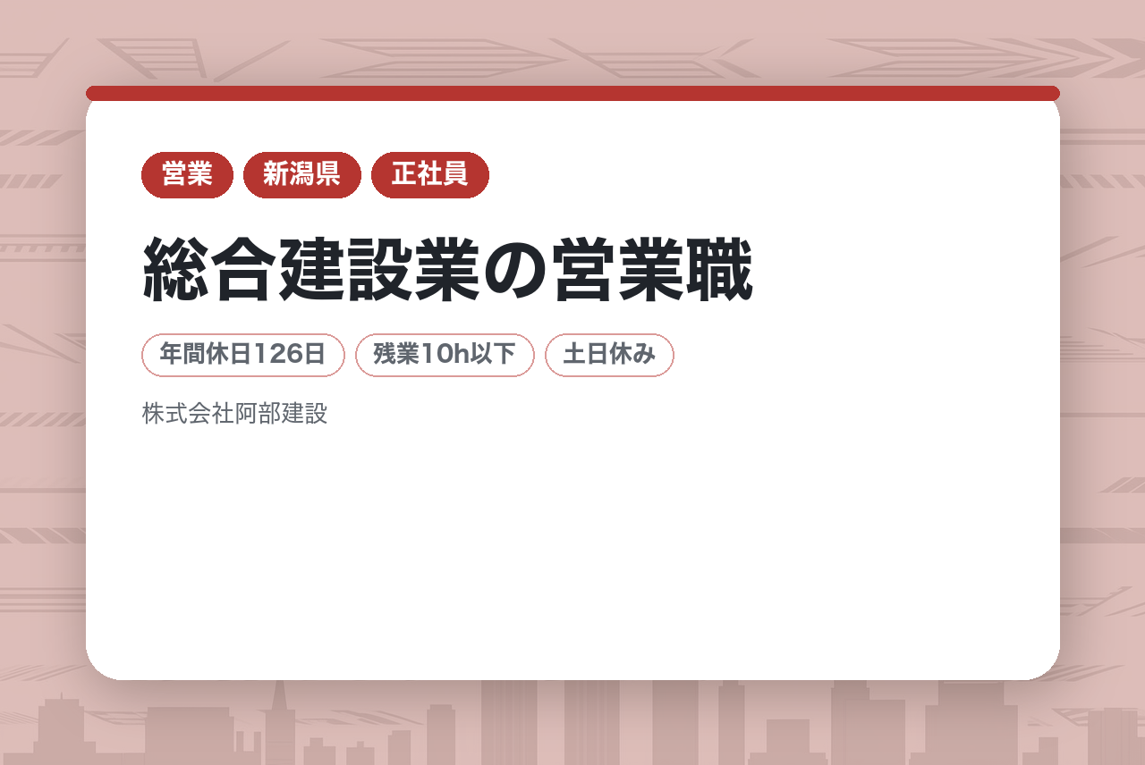 【新潟】総合建設業の営業職｜「働きがい認定企業」× 年間休日126日｜転勤なし｜創業79年の信頼を、お客様の幸せに。