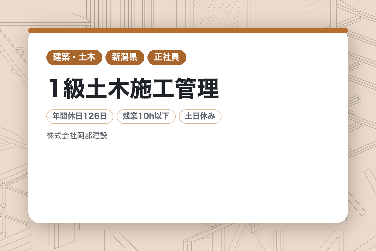 【新潟】1級土木施工管理｜創業79年の信頼◉｜年間休日126日×働きがい認定企業｜賞与年3回（前年度4.5ヶ月分）｜1級資格を活かして一生モノの安心を