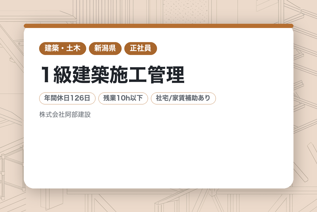 【新潟】1級建築施工管理｜創業79年の信頼◉｜年休126日×賞与年3回（前年度4.5ヶ月分）｜培った経験を地域に還元しませんか？