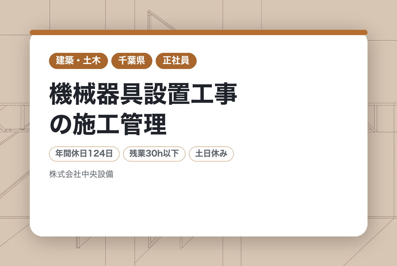 【千葉県】機械器具設置工事の施工管理／地域密着×資格取得支援／年休124日／転勤なし／「水」のインフラを支えるスペシャリストへ！