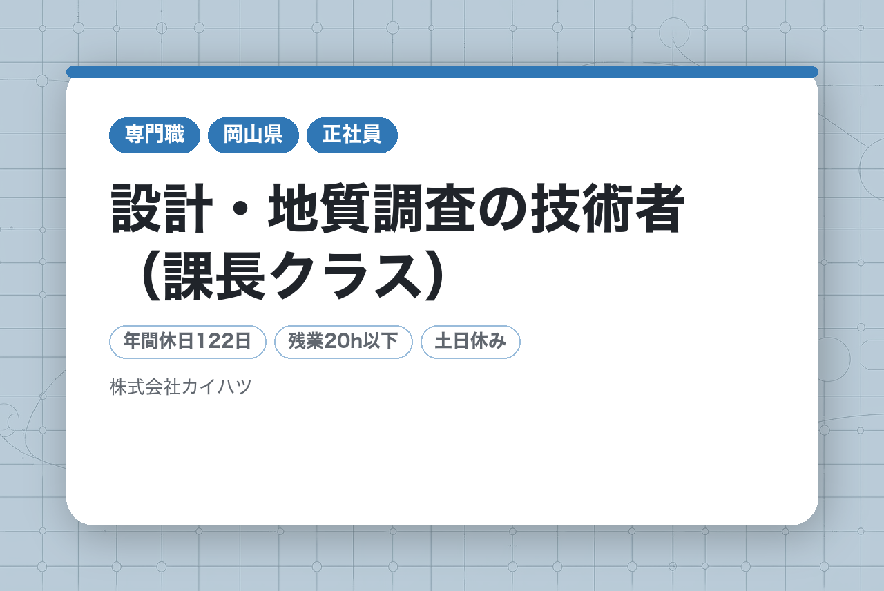 【岡山県】設計・地質調査の技術者（課長クラス）｜最新DX×社員第一の環境｜平均残業20h｜水曜ノー残業DAY◉｜岡山の「日常」を守るリーダーへ