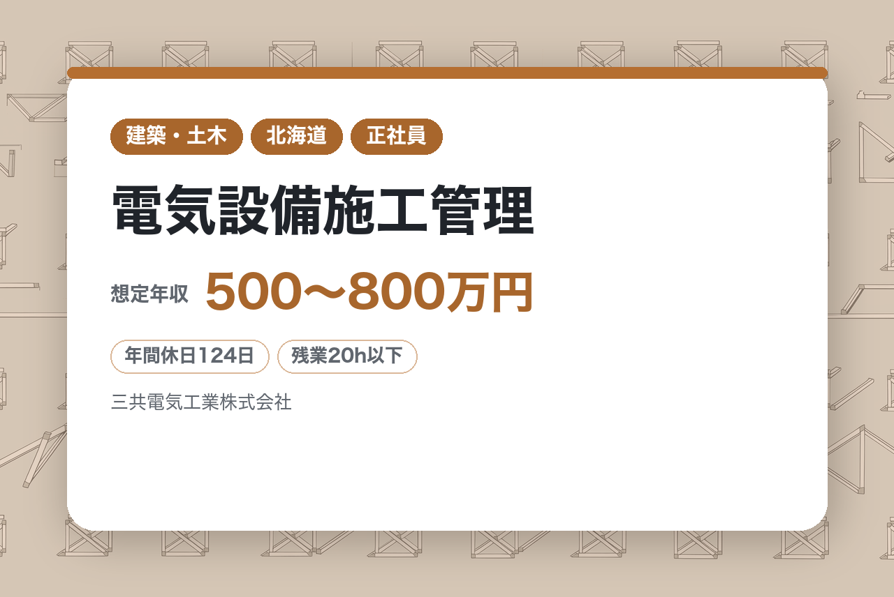 【札幌】電気設備施工管理◇ハイクラス／中型～大型案件でキャリアアップ／DX推進・残業少なめ