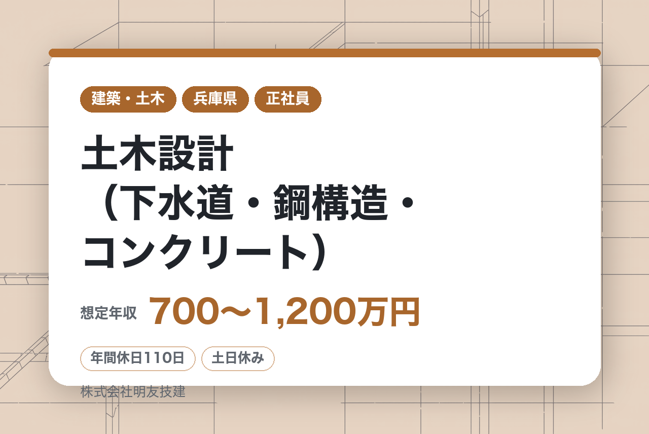 【神戸】土木設計（下水道・鋼構造・コンクリート）｜管理技術者として活躍◇即戦力｜完全自社一貫体制◉｜未来を支えるインフラ設計