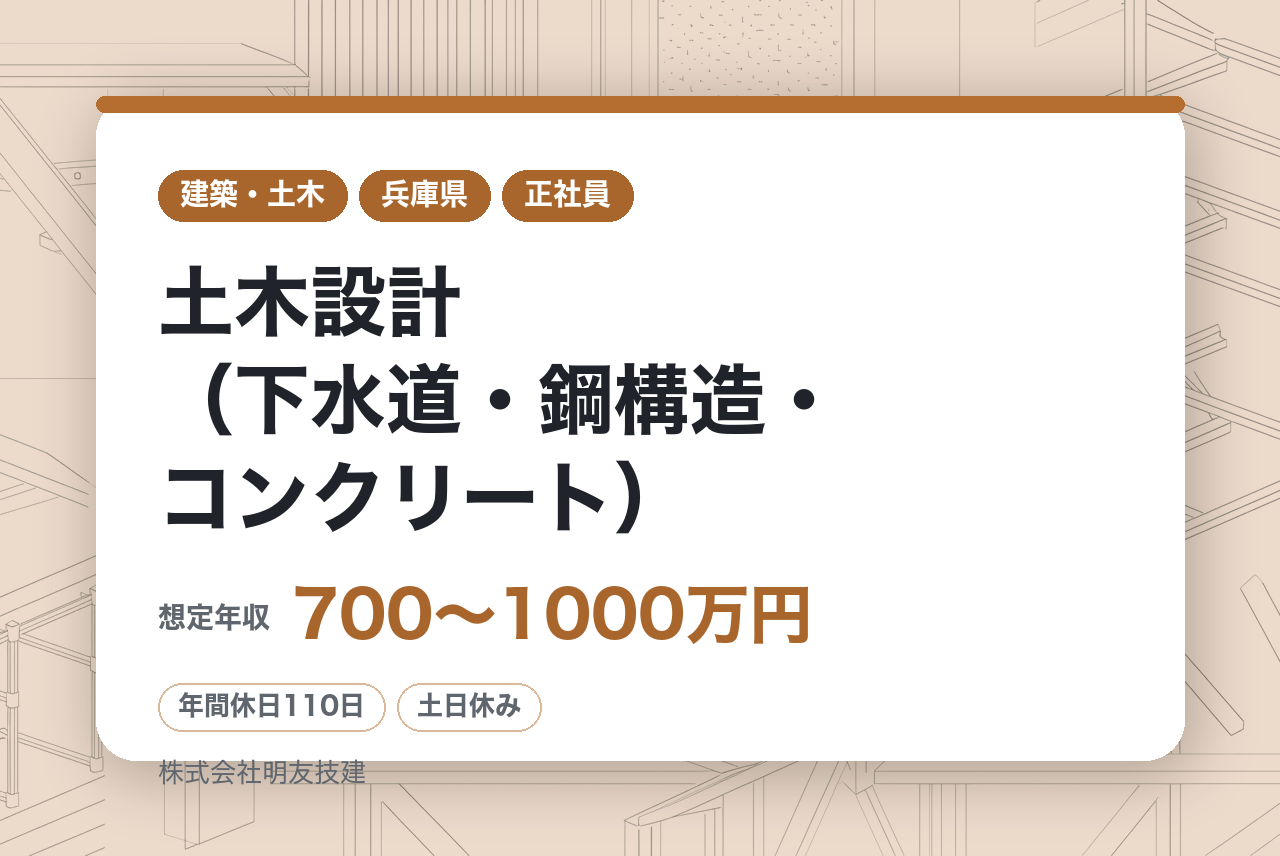 【神戸】土木設計（下水道・鋼構造・コンクリート）｜完全自社一貫体制◉｜100年先の街へ残す技術｜資格取得支援あり！｜一生物の技術職